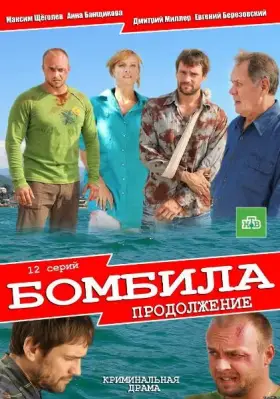 Бомбила. Продолжение скачать торрент или смотреть онлайн