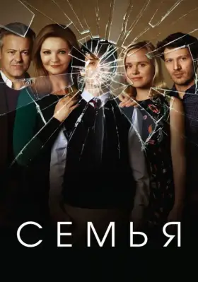 Семья скачать торрент или смотреть онлайн