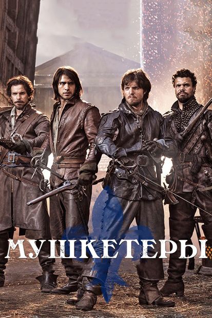 Скачать Мушкетеры