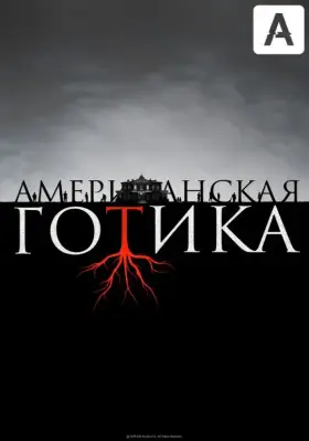 Американская готика скачать торрент или смотреть онлайн