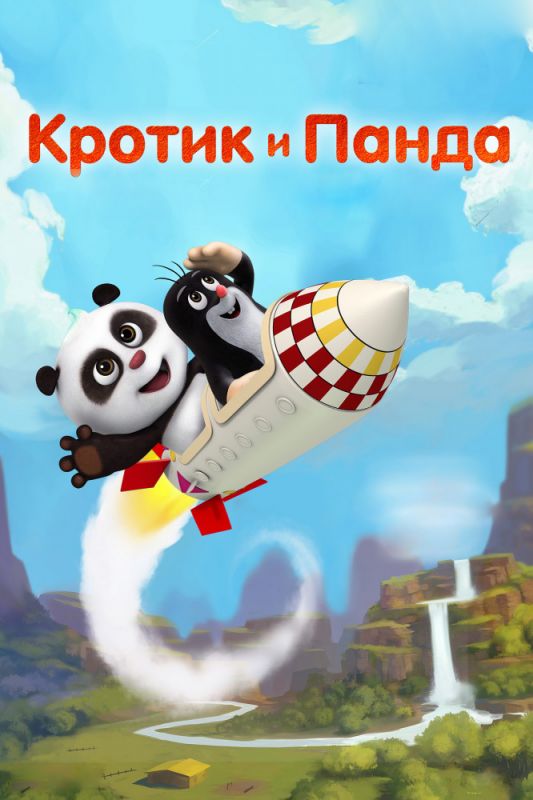 Скачать Кротик и Панда