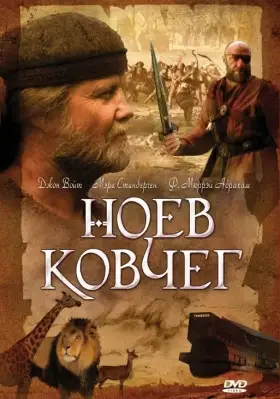 Ноев ковчег скачать торрент или смотреть онлайн