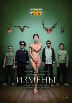 Измены скачать торрент или смотреть онлайн
