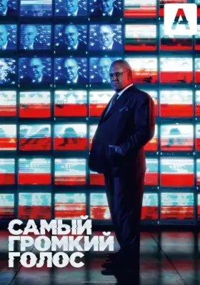 Самый громкий голос скачать торрент или смотреть онлайн