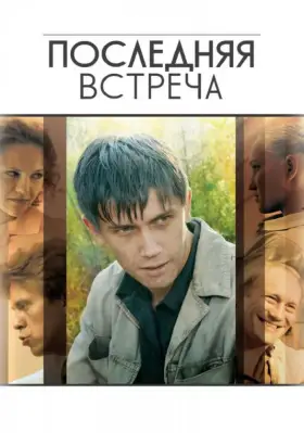 Последняя встреча скачать торрент или смотреть онлайн