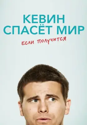 Кевин спасёт мир. Если получится скачать торрент или смотреть онлайн