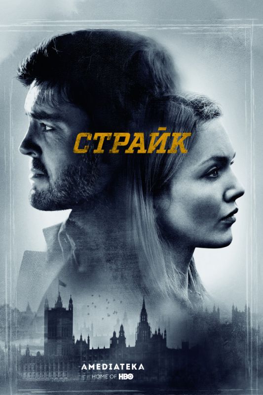 Скачать Страйк