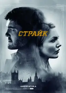 Страйк (2017) торрент