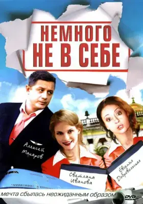 Немного не в себе скачать торрент или смотреть онлайн