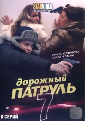 Дорожный патруль 7 скачать торрент или смотреть онлайн