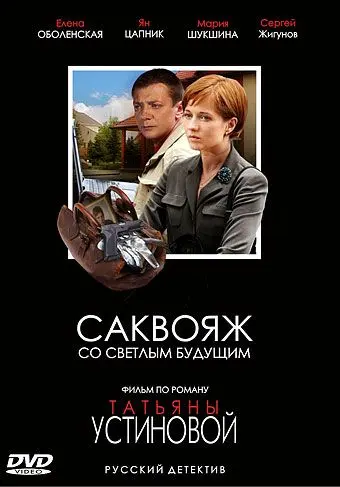 Саквояж со светлым будущим скачать торрент или смотреть онлайн