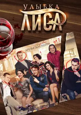 Улыбка лиса скачать торрент или смотреть онлайн