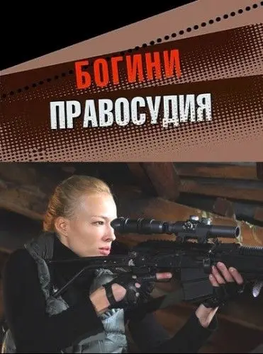 Богини правосудия скачать торрент или смотреть онлайн