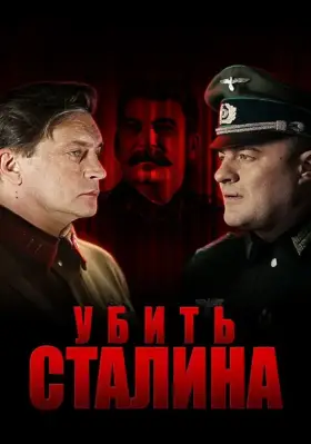 Убить Сталина скачать торрент или смотреть онлайн