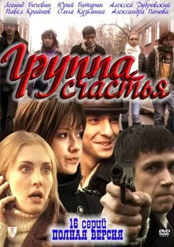 Группа счастья скачать торрент или смотреть онлайн