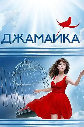 Джамайка скачать торрент или смотреть онлайн