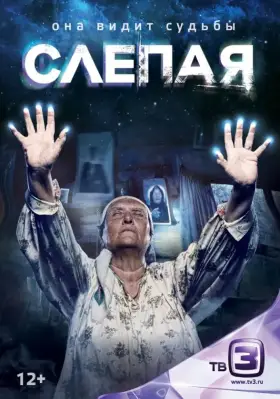 Слепая скачать торрент или смотреть онлайн