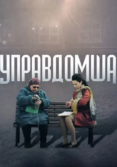 Управдомша скачать торрент или смотреть онлайн
