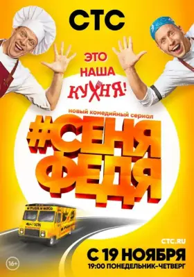 СеняФедя скачать торрент или смотреть онлайн