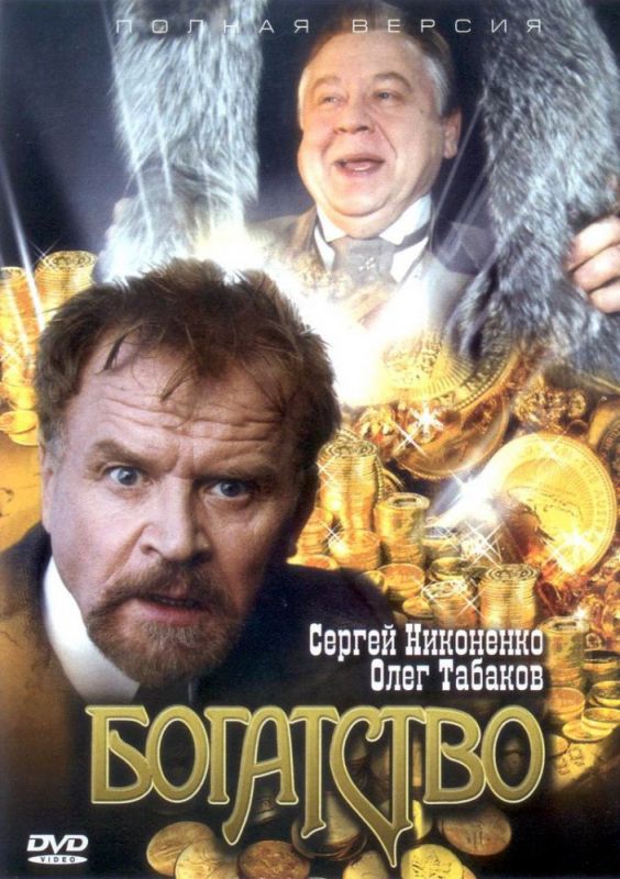 Богатство скачать торрент или смотреть онлайн