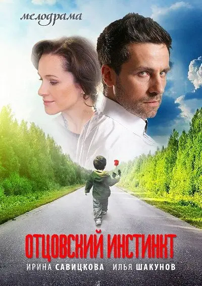 Отцовский инстинкт скачать торрент или смотреть онлайн