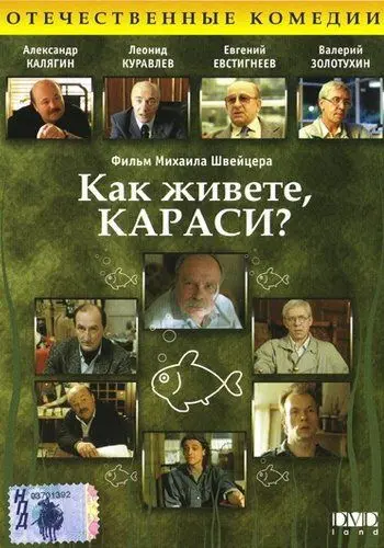 Как живете, караси? скачать торрент или смотреть онлайн