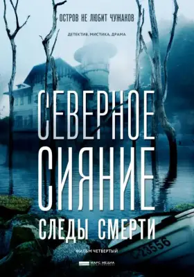 Северное сияние. Следы смерти. Фильм четвертый скачать торрент или смотреть онлайн