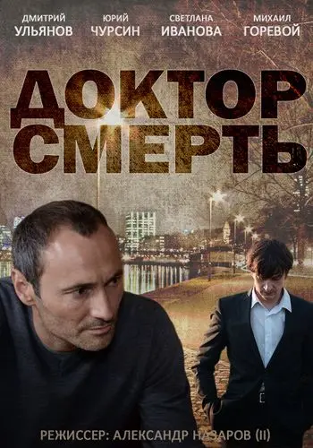 Доктор смерть скачать торрент или смотреть онлайн