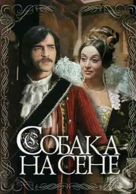 Собака на сене торрент