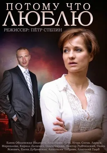 Скачать Потому что люблю[xfgiven_year1] ()[/xfgiven_year1]