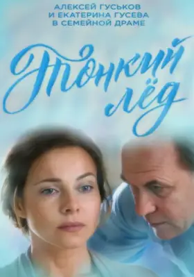 Тонкий лёд скачать торрент или смотреть онлайн