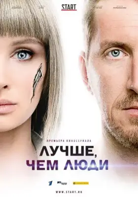 Лучше, чем люди скачать торрент или смотреть онлайн