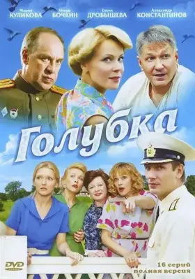 Голубка скачать торрент или смотреть онлайн