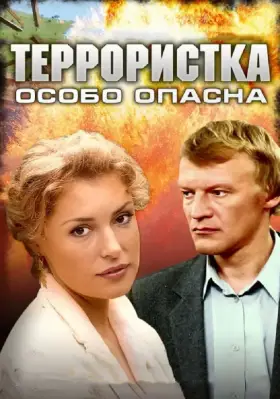 Террористка: Особо опасна скачать торрент или смотреть онлайн