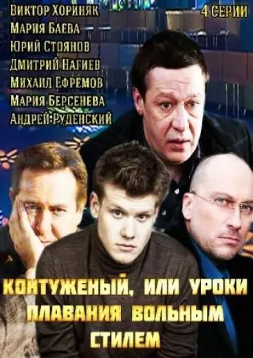Контуженый скачать торрент или смотреть онлайн