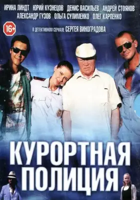 Курортная полиция скачать торрент или смотреть онлайн