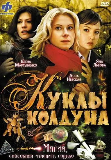 Куклы колдуна скачать торрент или смотреть онлайн