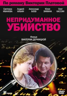 Непридуманное убийство скачать торрент или смотреть онлайн