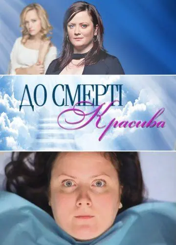 До смерти красива скачать торрент или смотреть онлайн