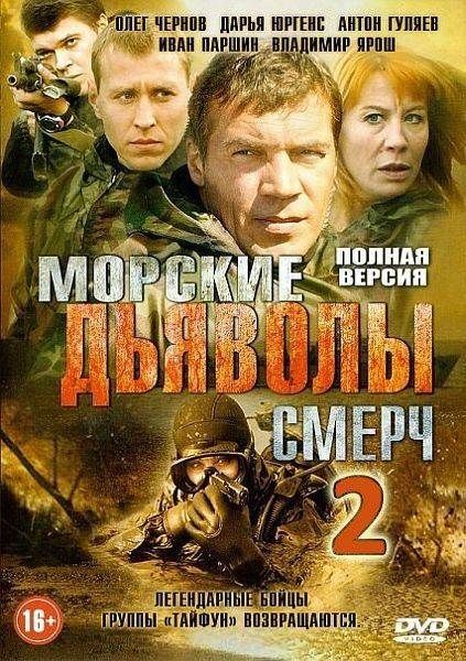 Морские дьяволы. Смерч 2 скачать торрент или смотреть онлайн