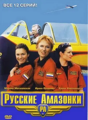 Русские амазонки скачать торрент или смотреть онлайн