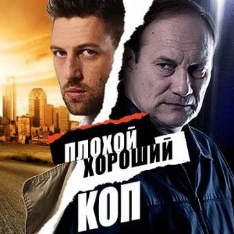 Плохой хороший коп скачать торрент или смотреть онлайн