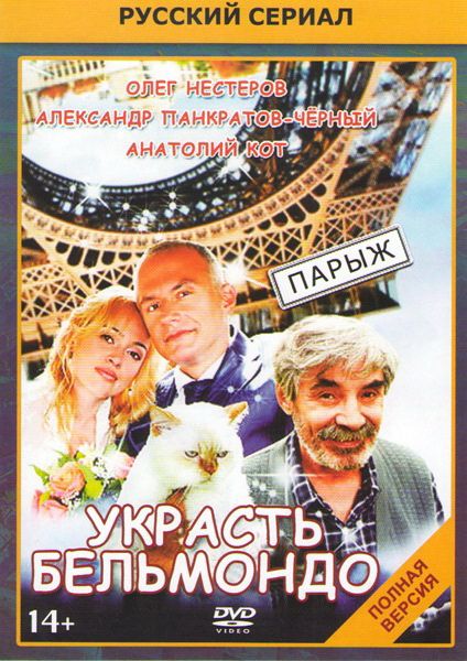 Скачать Украсть Бельмондо