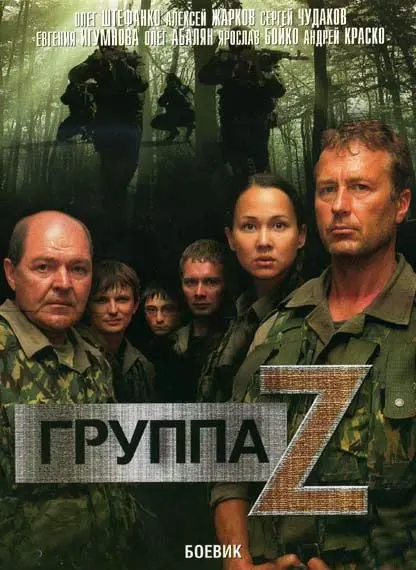 Группа «Зета» скачать торрент или смотреть онлайн