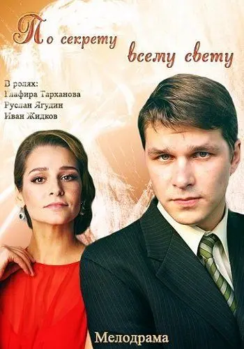 По секрету всему свету скачать торрент или смотреть онлайн