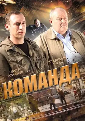 Команда скачать торрент или смотреть онлайн