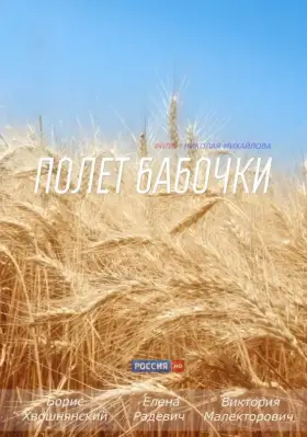 Полет бабочки скачать торрент или смотреть онлайн