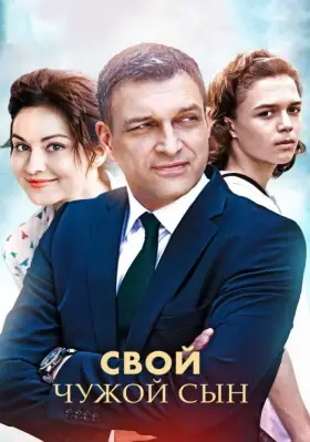 Свой чужой сын скачать торрент или смотреть онлайн
