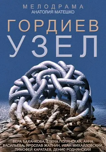 Гордиев узел скачать торрент или смотреть онлайн