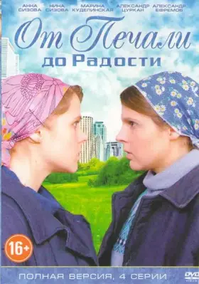От печали до радости скачать торрент или смотреть онлайн